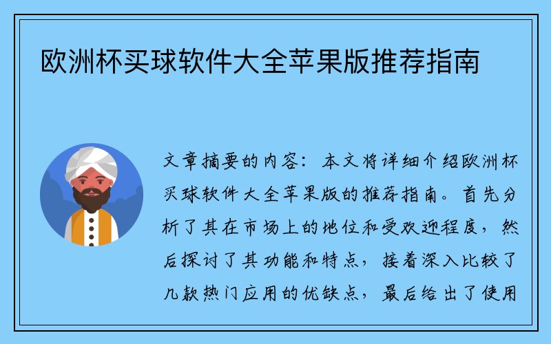 欧洲杯买球软件大全苹果版推荐指南