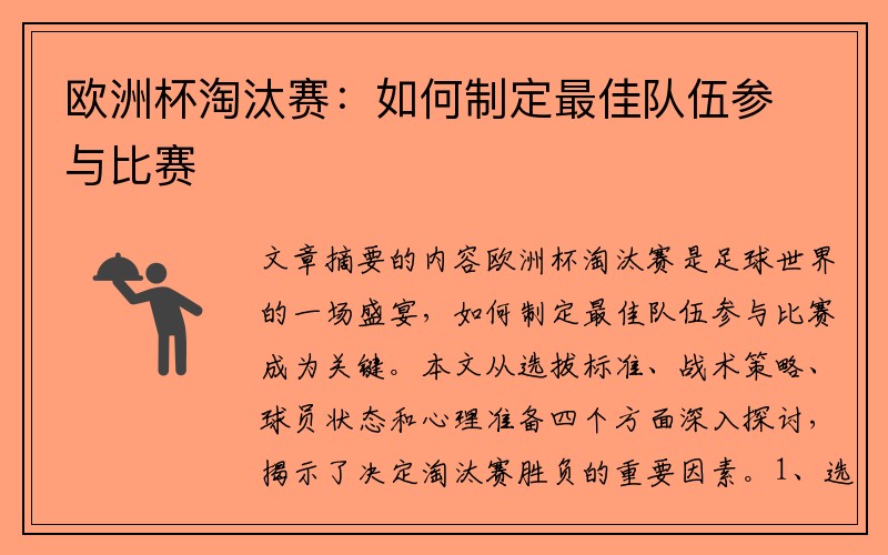 欧洲杯淘汰赛：如何制定最佳队伍参与比赛