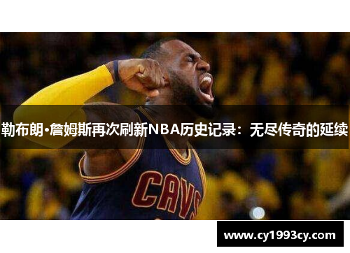 勒布朗·詹姆斯再次刷新NBA历史记录：无尽传奇的延续