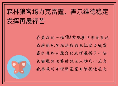 森林狼客场力克雷霆，霍尔维德稳定发挥再展锋芒