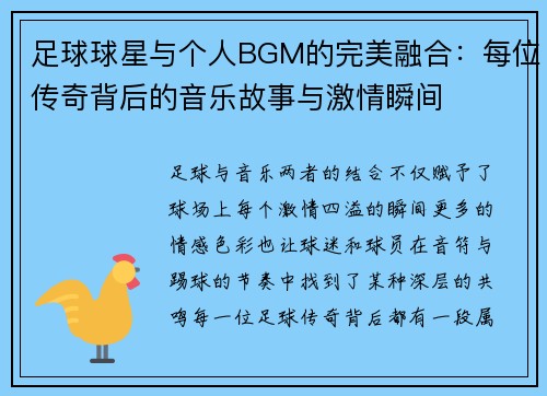 足球球星与个人BGM的完美融合：每位传奇背后的音乐故事与激情瞬间